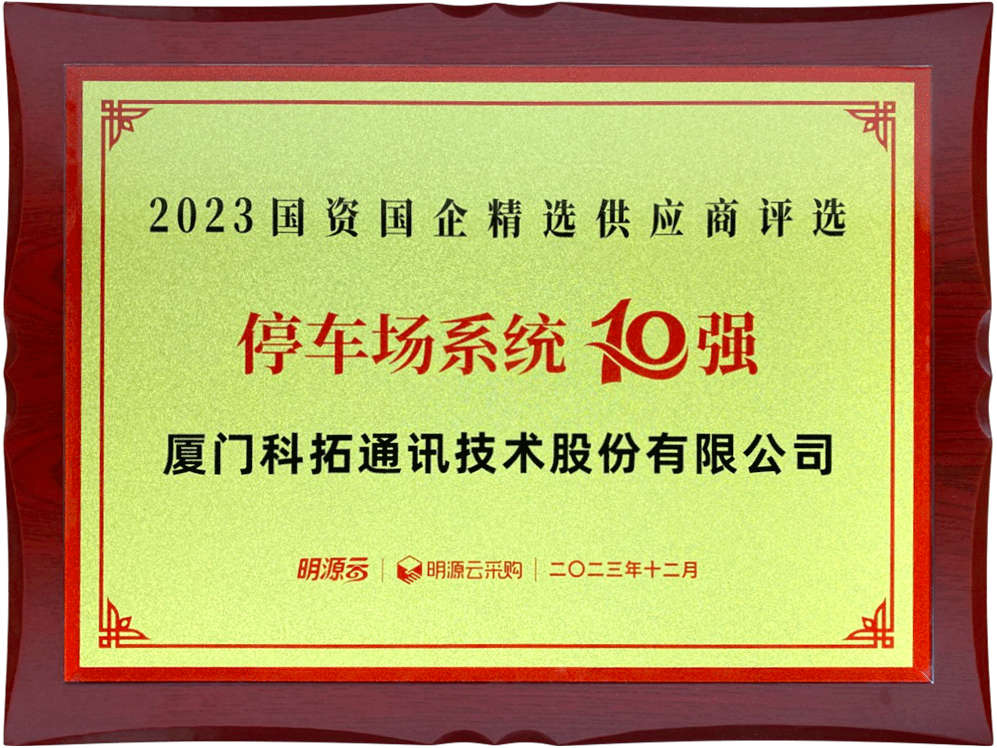 2023國資國企精選供應(yīng)商評選停車場系統(tǒng)10強(qiáng)